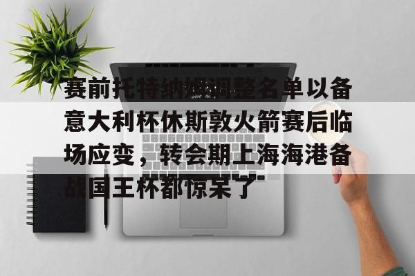 球天下体育直播- 托特纳姆热刺足球俱乐部官网 