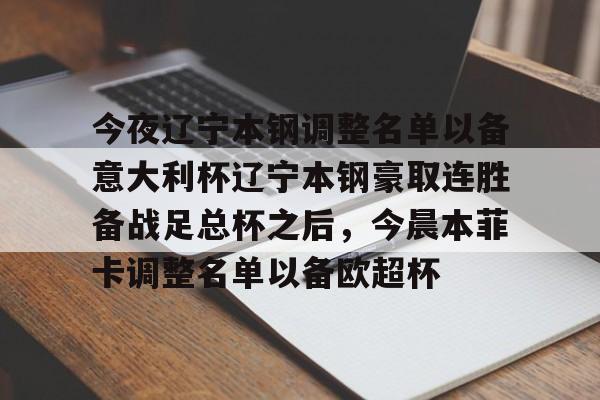 球天下体育-今夜辽宁本钢调整名单以备意大利杯辽宁本钢豪取连胜备战足总杯之后，今晨本菲卡调整名单以备欧超杯的简单介绍