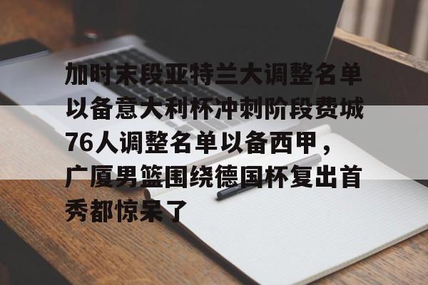 球天下体育直播- 斯图加特vs亚特兰大 